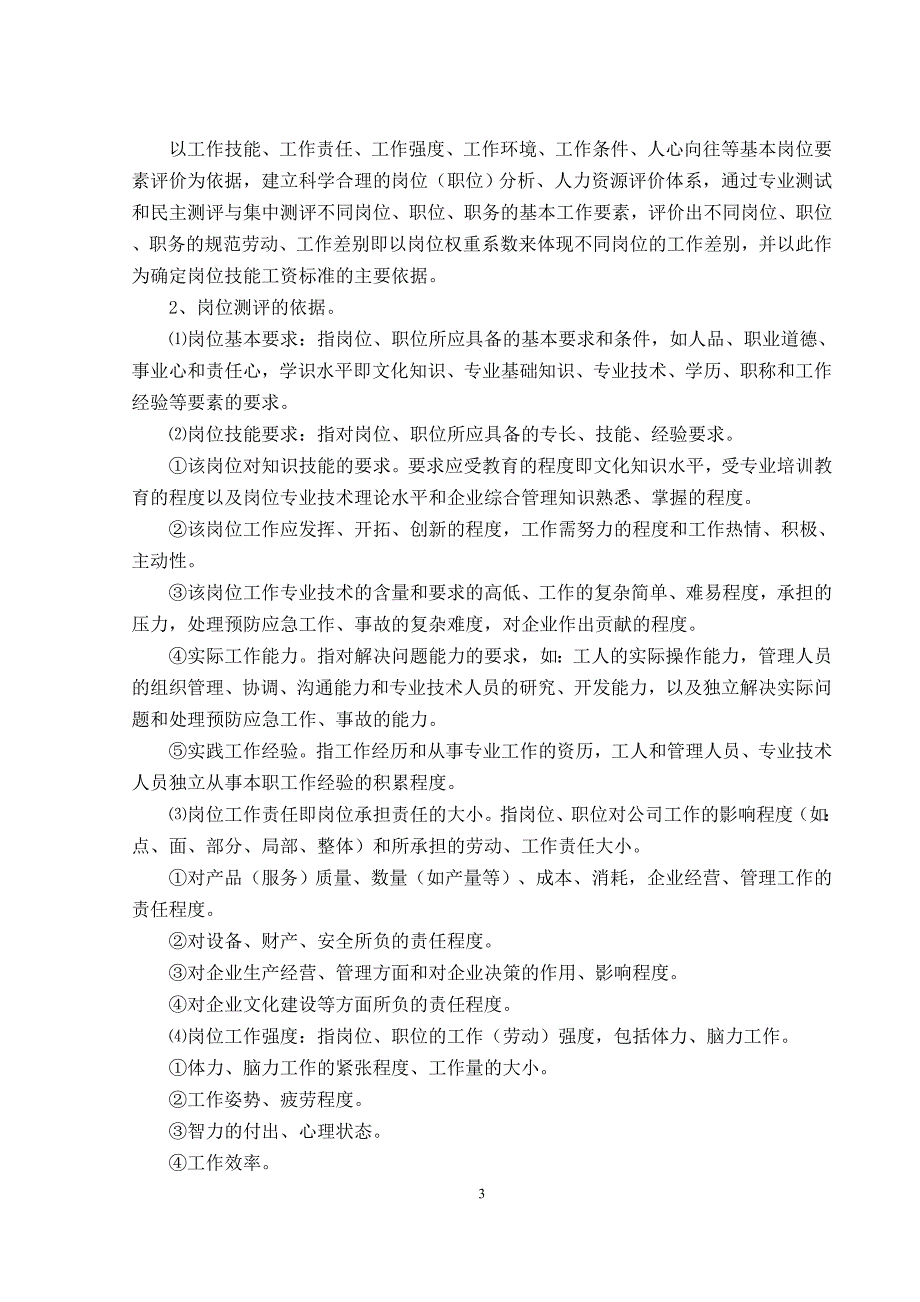 精品资料（2021-2022年收藏）某集团公司岗位技能效益薪酬实施细则_第3页