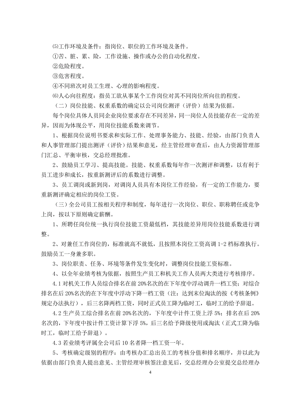 精品资料（2021-2022年收藏）某集团公司岗位技能效益薪酬实施细则_第4页