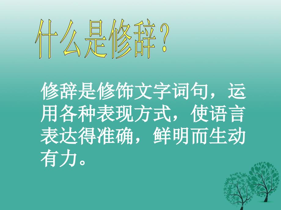 中考语文专题复习（十八）修辞手法课件_第2页