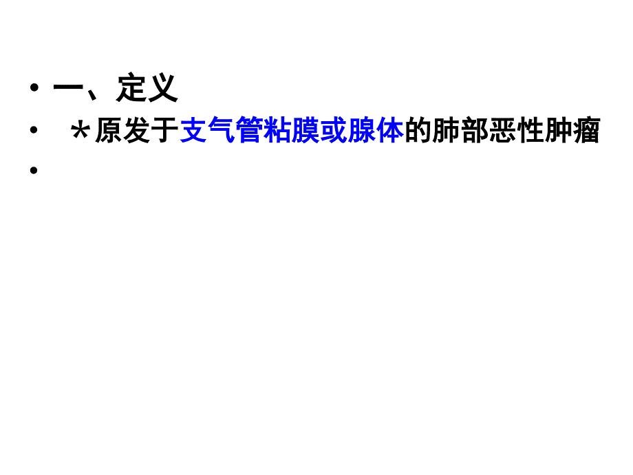 原发性支气管肺癌康复_第4页