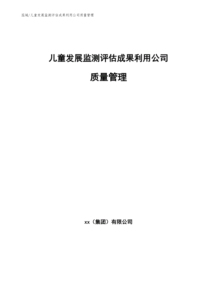 儿童发展监测评估成果利用公司质量管理（参考）_第1页