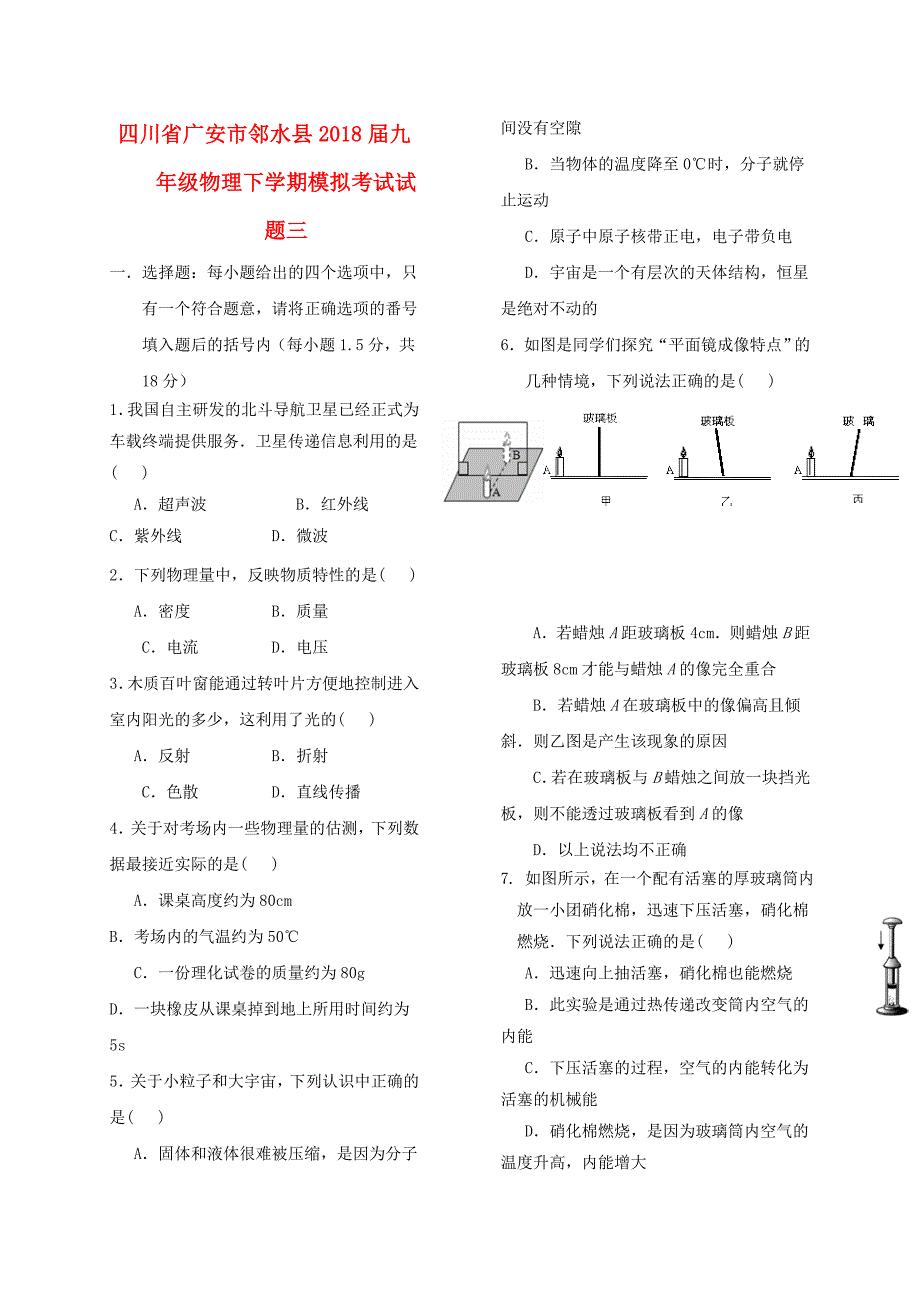 四川省广安市邻水县2018届九年级物理下学期模拟考试试题三_第1页