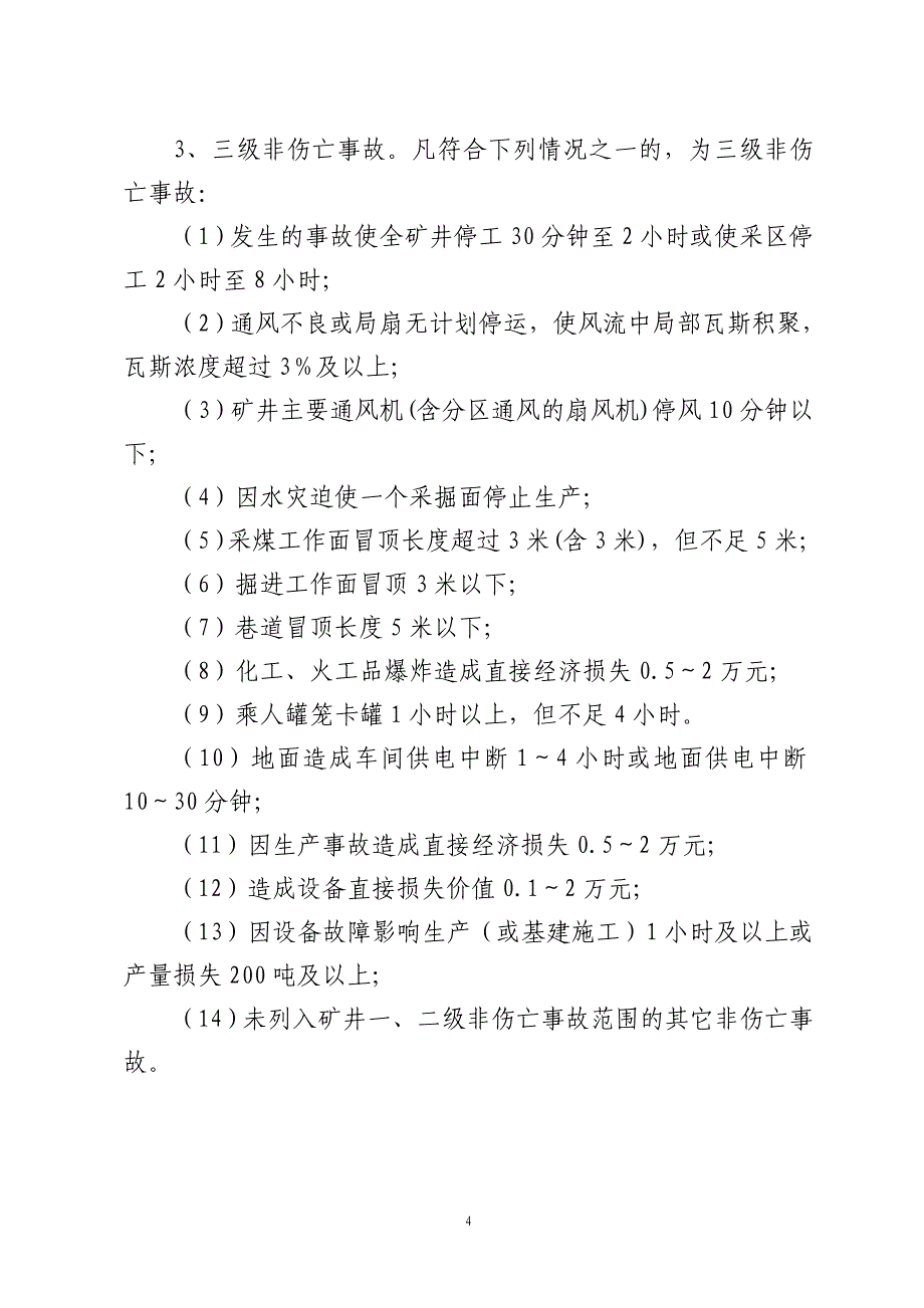 城郊煤矿生产安全事故汇报程序及处理管理制度.doc_第4页