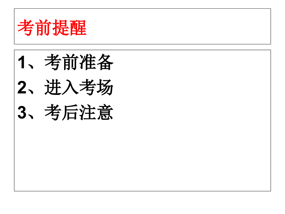 高考注意事项(班主任)课件_第2页