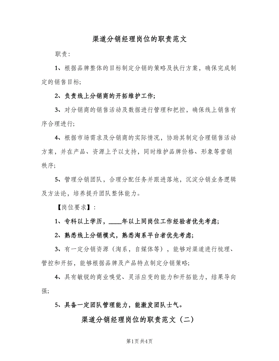 渠道分销经理岗位的职责范文（4篇）_第1页