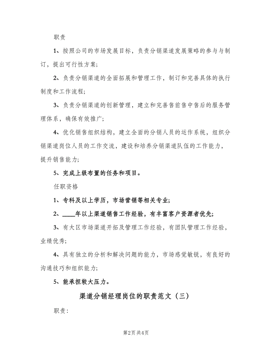 渠道分销经理岗位的职责范文（4篇）_第2页