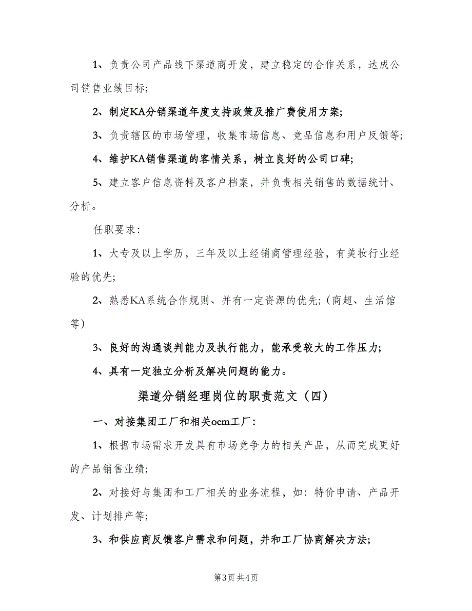 渠道分销经理岗位的职责范文（4篇）_第3页