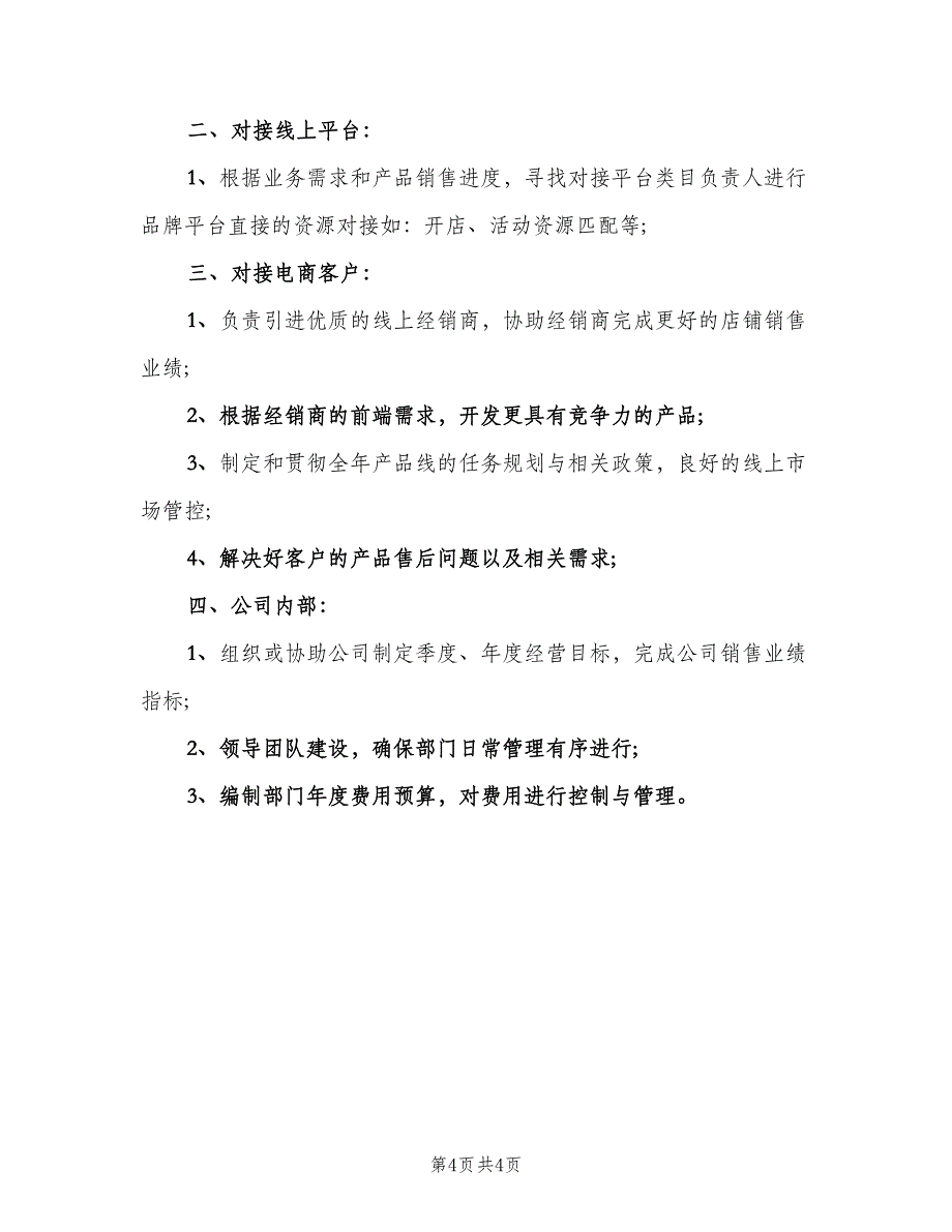 渠道分销经理岗位的职责范文（4篇）_第4页