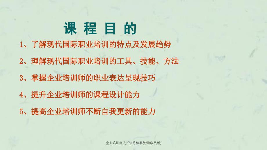 企业培训师成长训练标准教程学员版_第2页