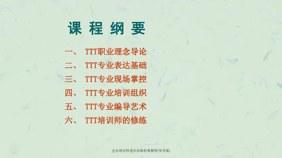 企业培训师成长训练标准教程学员版_第3页