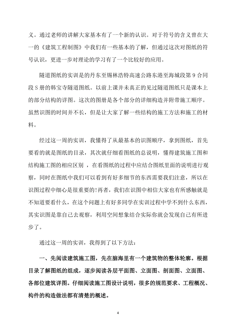 建筑识图实训总结2000字6篇范文_第4页