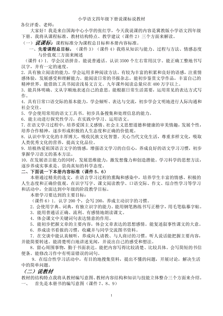 小学语文四年级下册说课标说教材_第1页