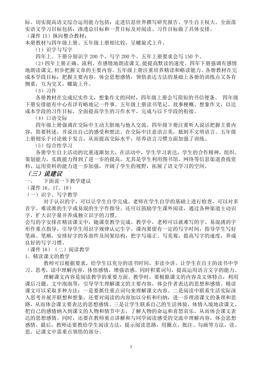 小学语文四年级下册说课标说教材_第3页