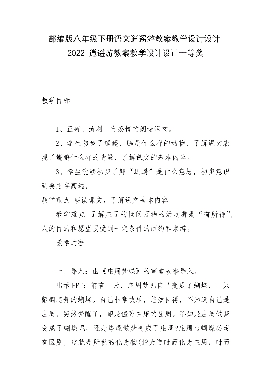 部编版八年级下册语文逍遥游教案教学设计设计2022 逍遥游教案教学设计设计一等奖_第1页