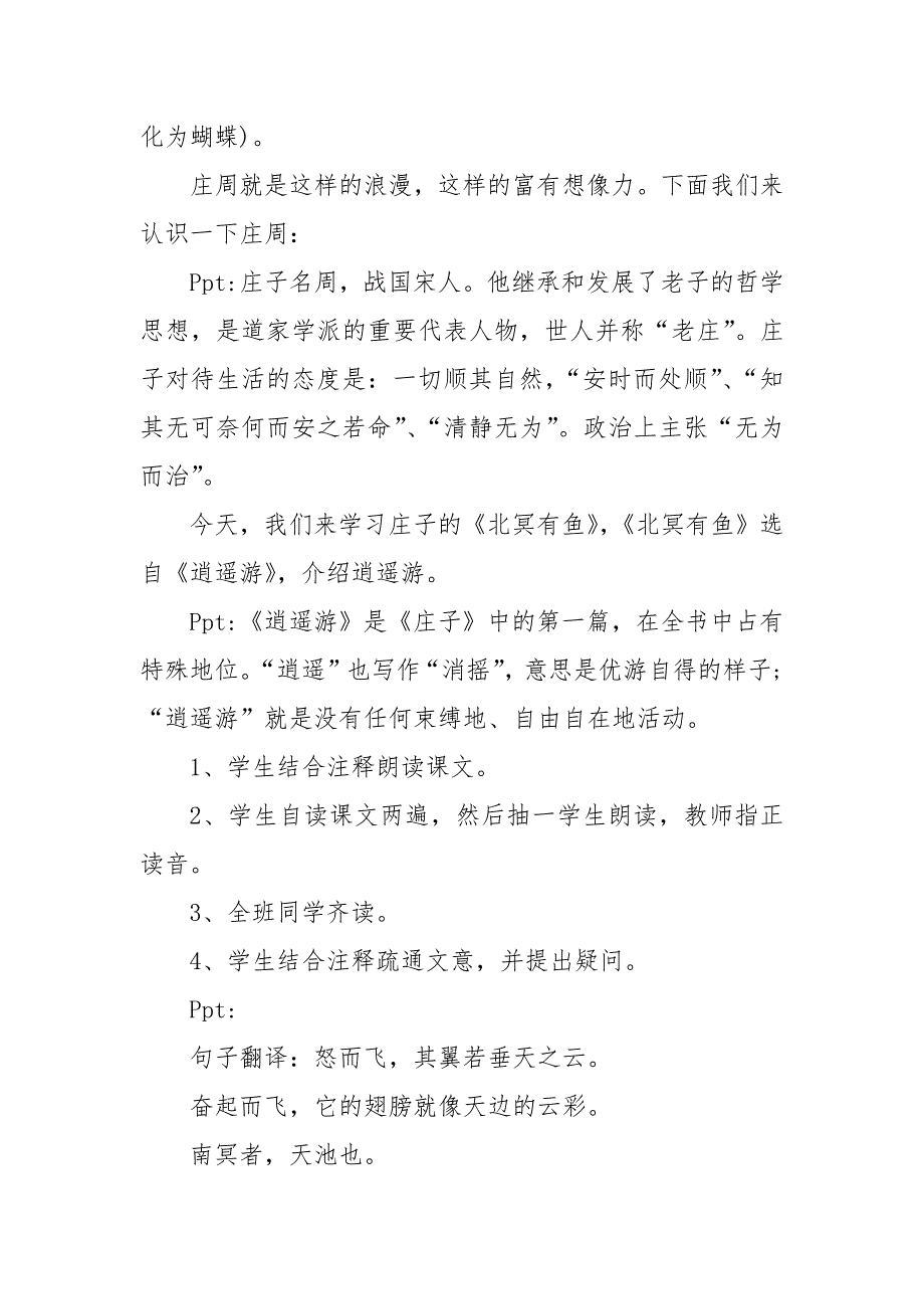 部编版八年级下册语文逍遥游教案教学设计设计2022 逍遥游教案教学设计设计一等奖_第2页