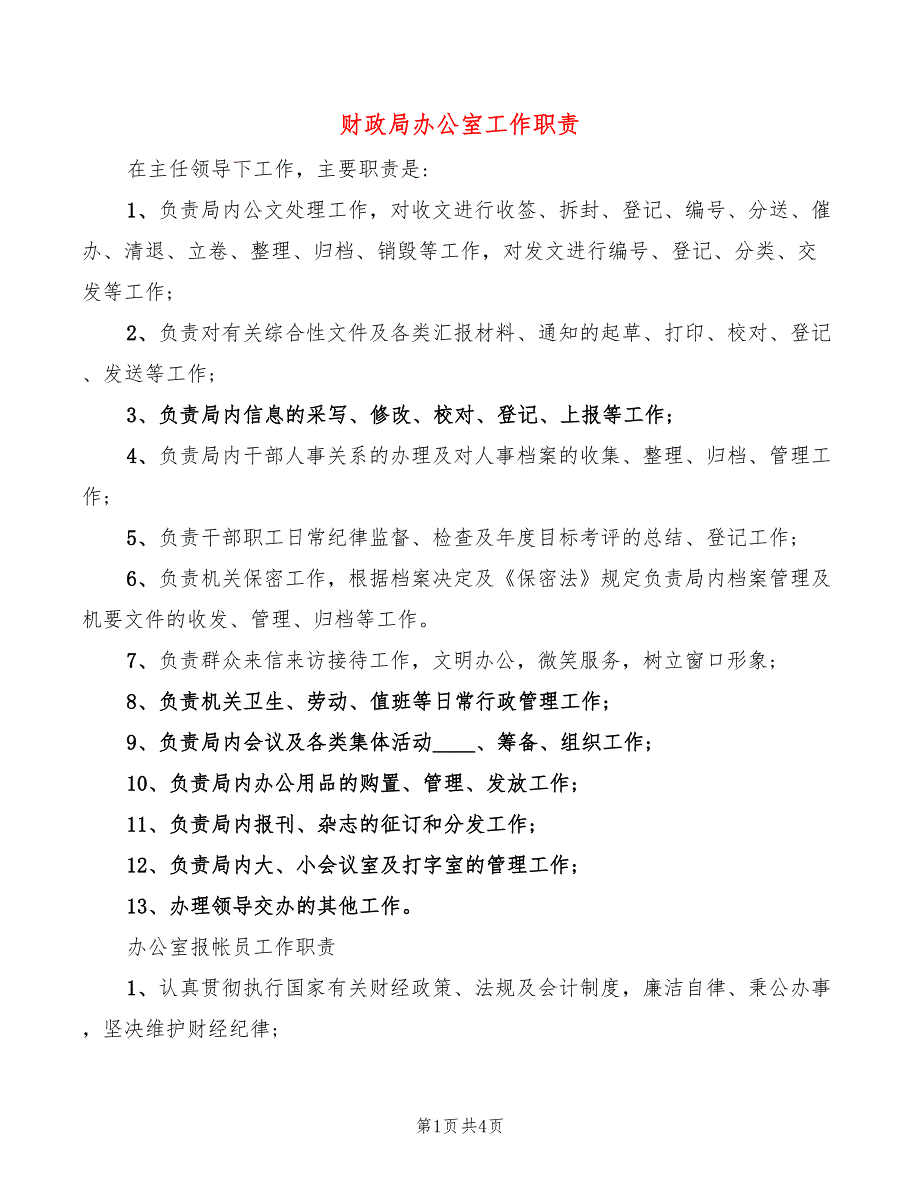 财政局办公室工作职责(4篇)_第1页