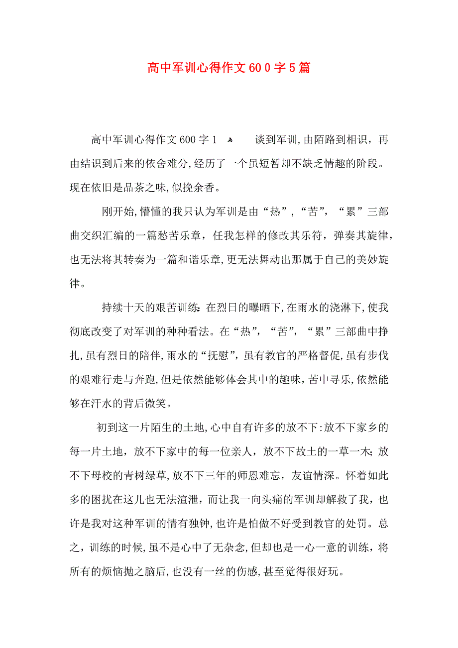 高中军训心得作文600字5篇_第1页