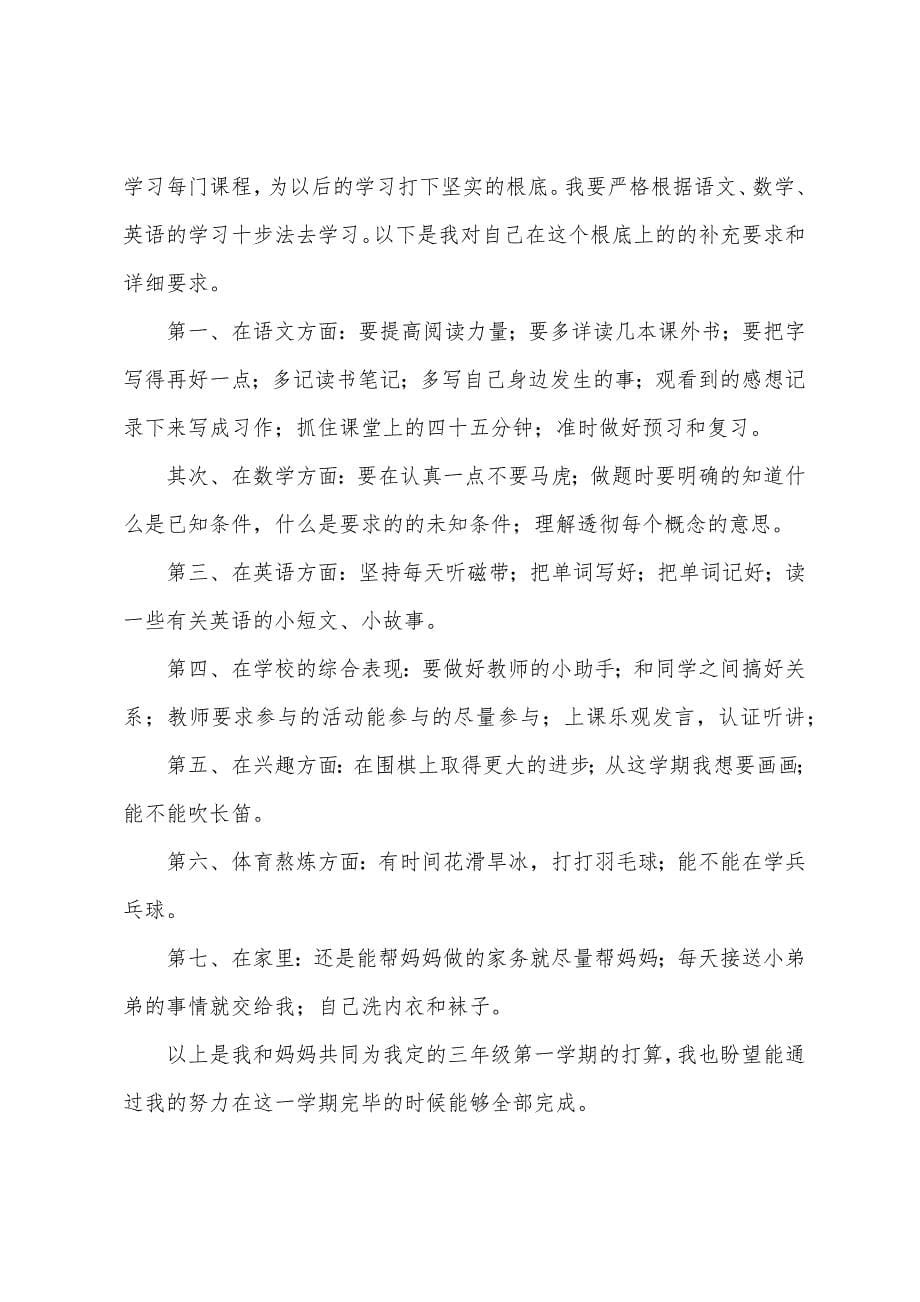 【五篇】小学三年级新学期学习计划范文.docx_第5页