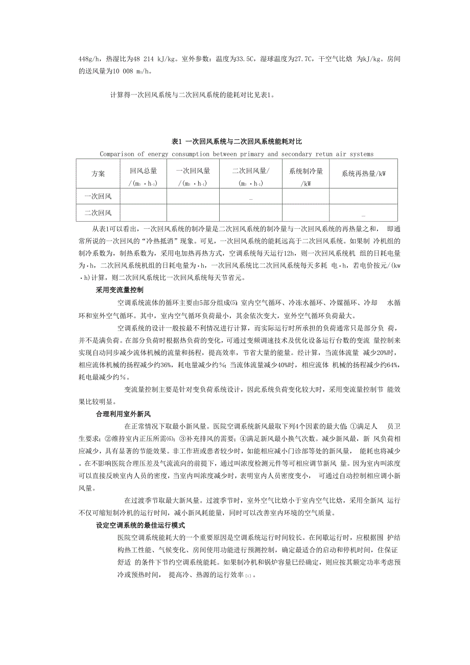 医院空调系统的节能措施_第3页