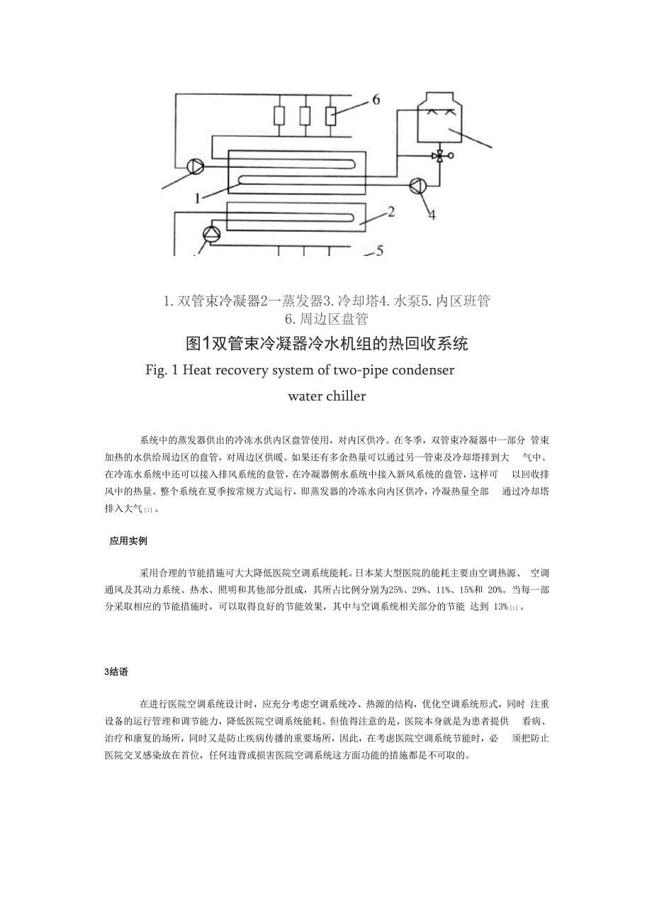 医院空调系统的节能措施_第5页