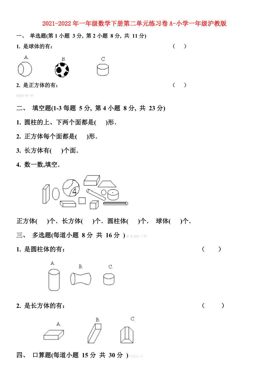 2021-2022年一年级数学下册第二单元练习卷A-小学一年级沪教版_第1页