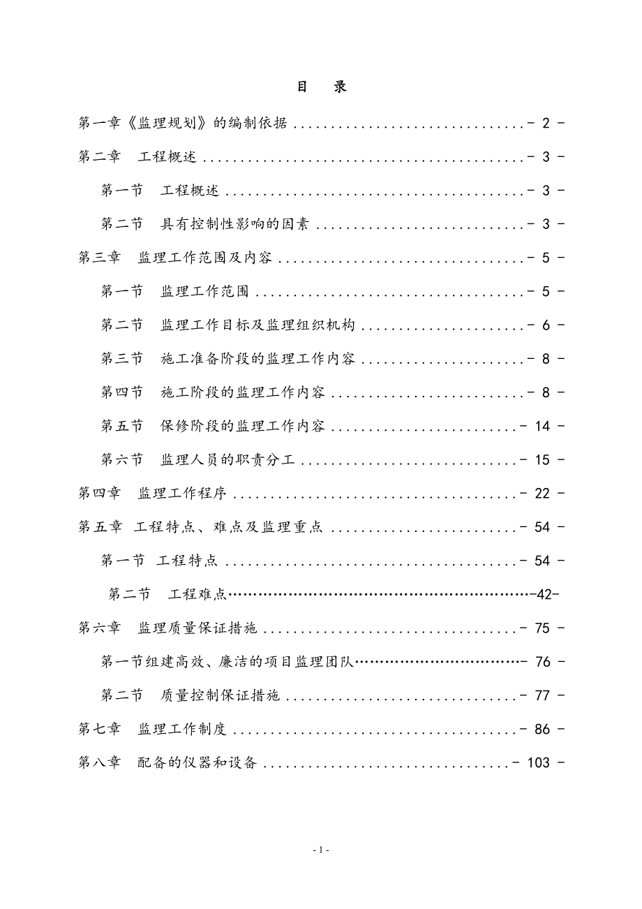 最新版住宅小区建设工程监理规划.docx_第2页