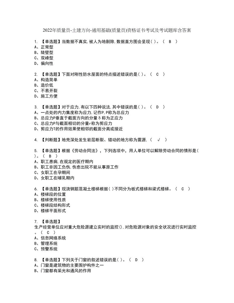 2022年质量员-土建方向-通用基础(质量员)资格证书考试及考试题库含答案套卷9_第1页