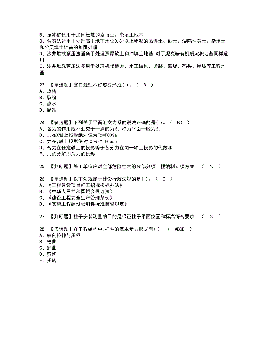 2022年质量员-土建方向-通用基础(质量员)资格证书考试及考试题库含答案套卷9_第4页