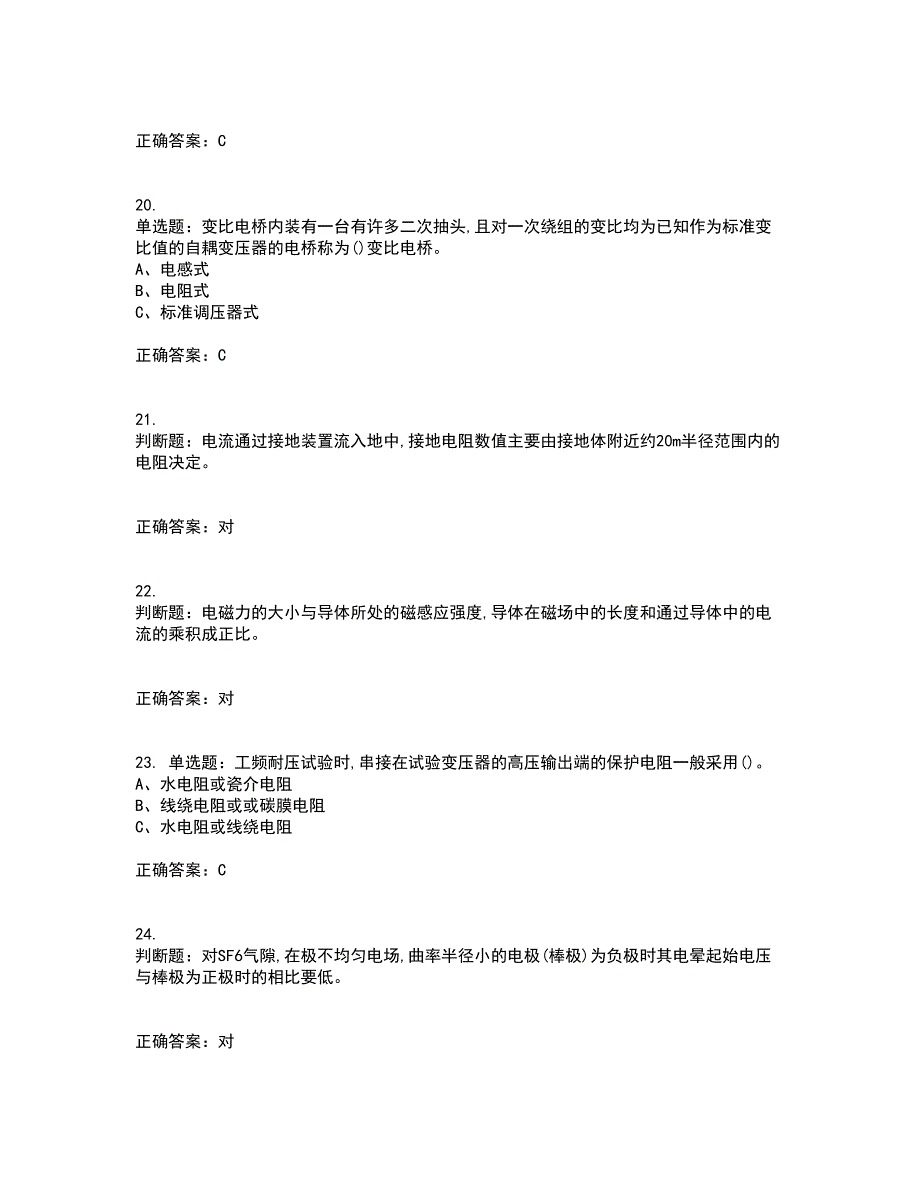 电气试验作业安全生产考试内容及考试题满分答案第4期_第4页