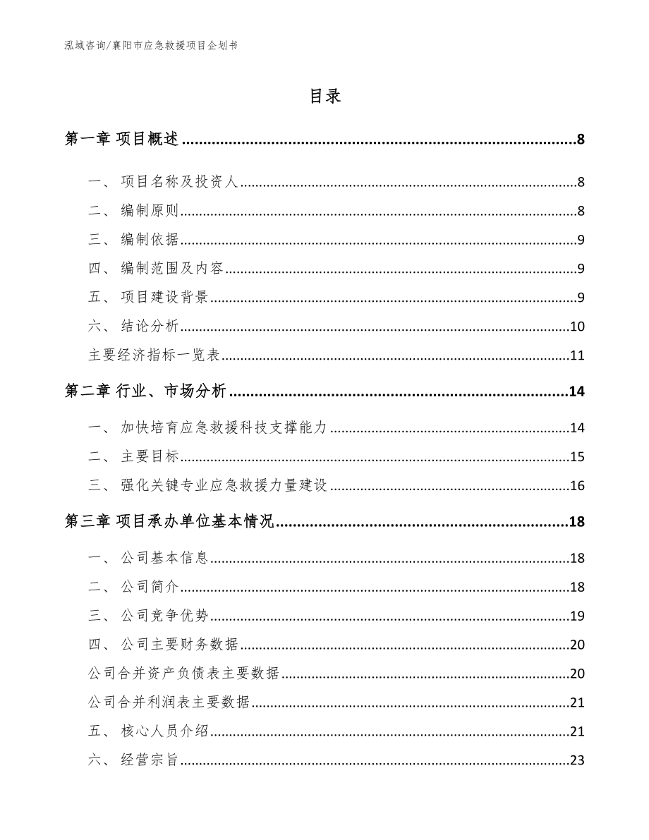 襄阳市应急救援项目企划书（模板参考）_第2页