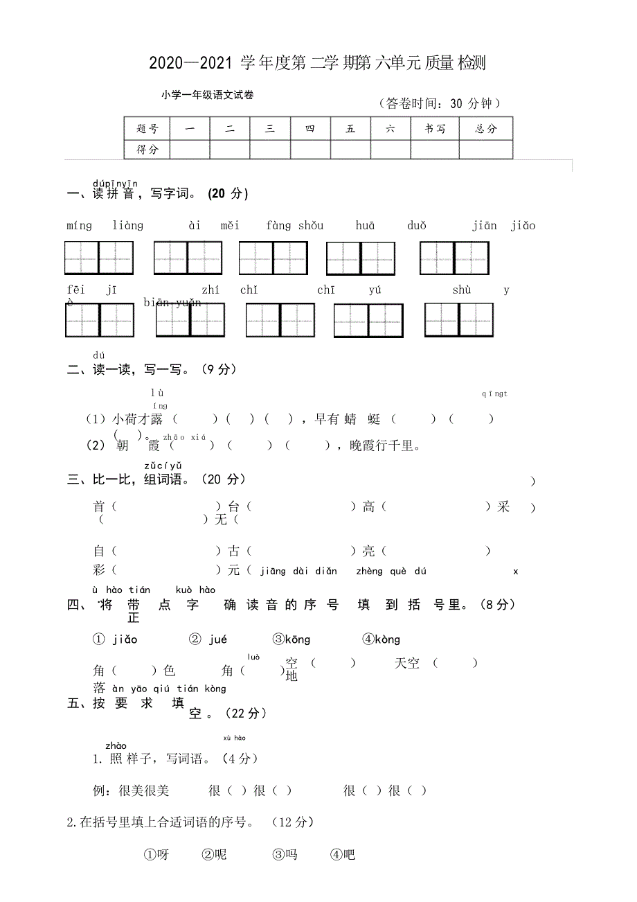 2020—2021学年人教部编版一年级语文第二学期第六单元测试卷_第1页