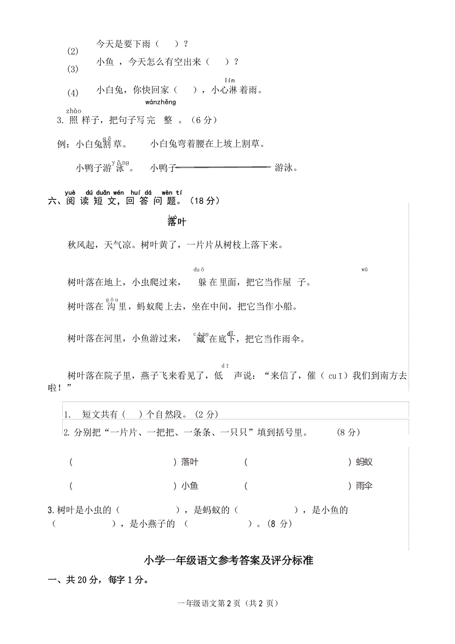 2020—2021学年人教部编版一年级语文第二学期第六单元测试卷_第3页