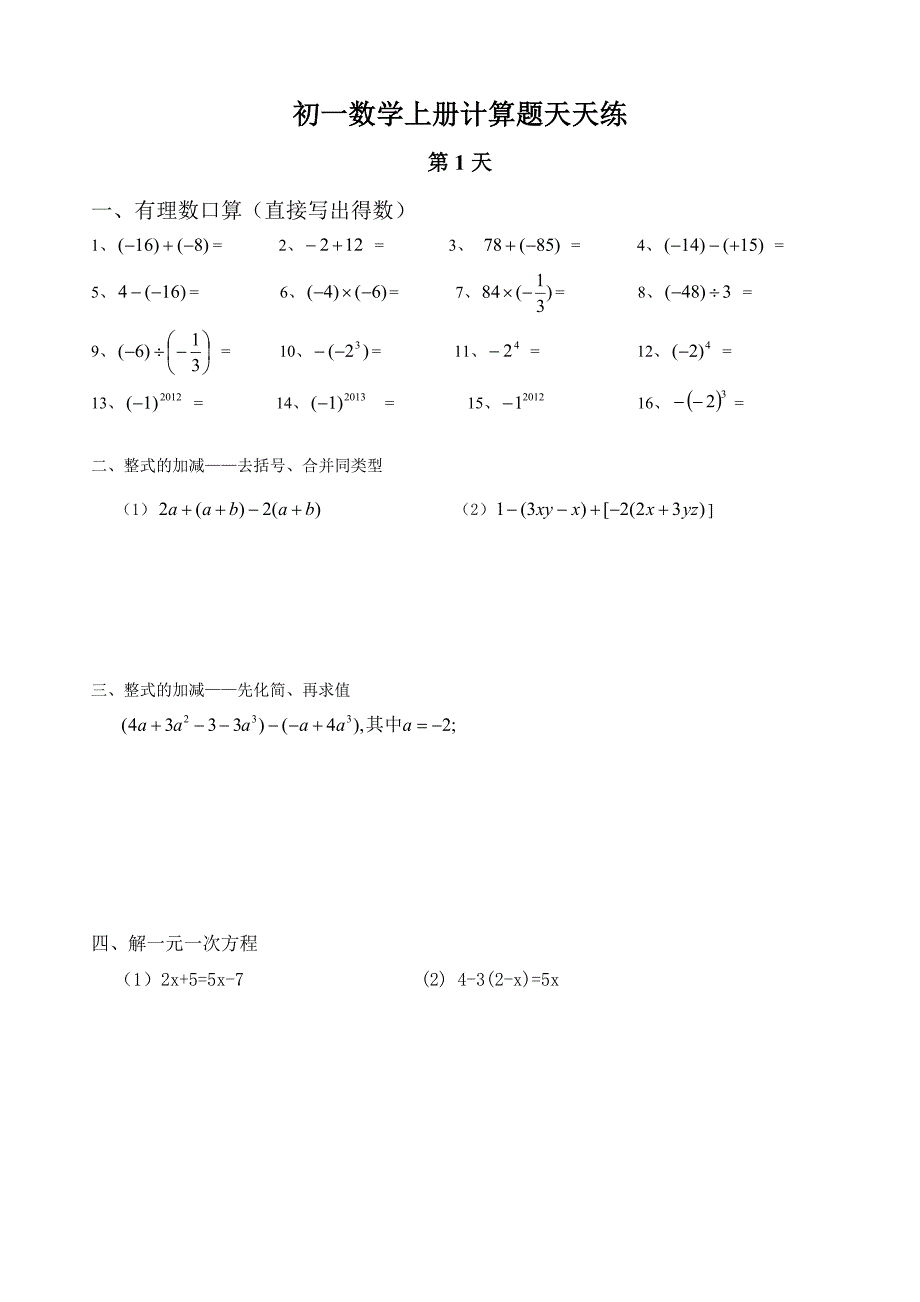 新人教版初一数学全册计算题天天练_第1页