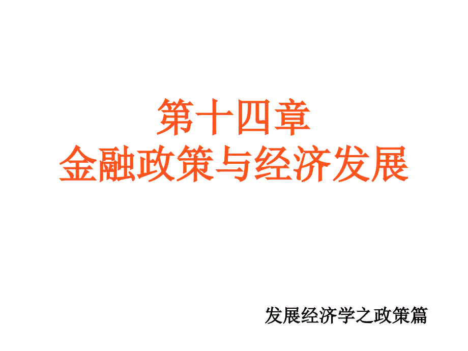 发展经济学第十四章课件_第1页