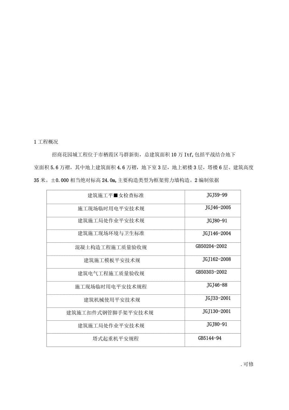 花园城工程施工安全建筑施工组织设计及对策_第5页