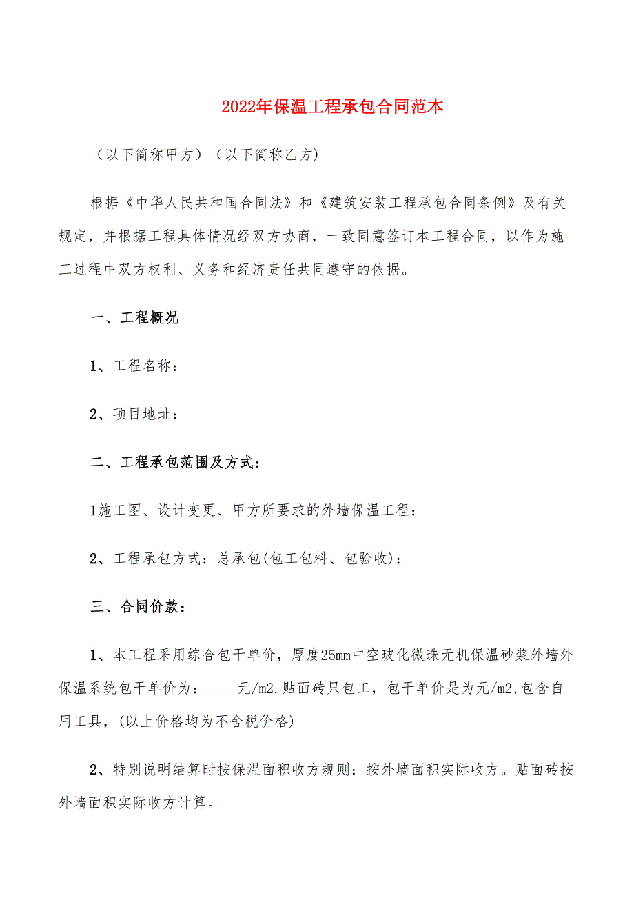 2022年保温工程承包合同范本_第1页