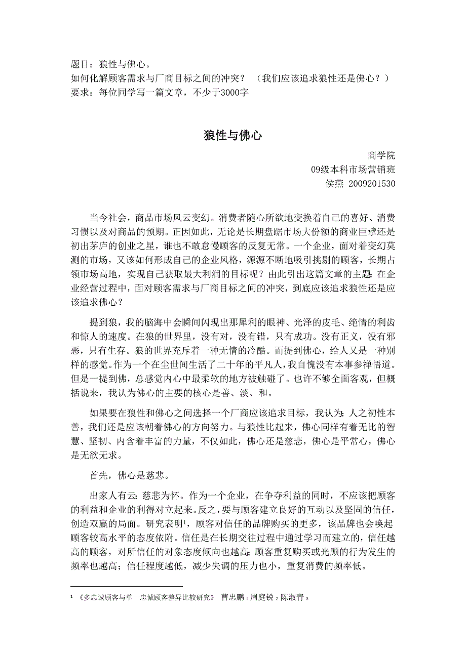 题目狼性与佛心 如何化解顾客需求与厂商目标之间的冲突_第1页