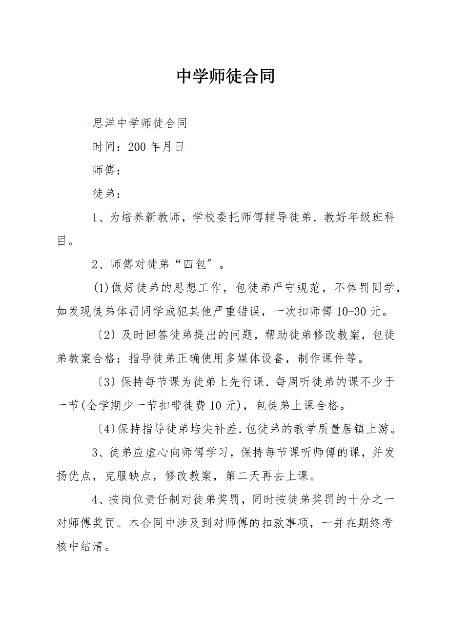 中学师徒合同.docx_第1页