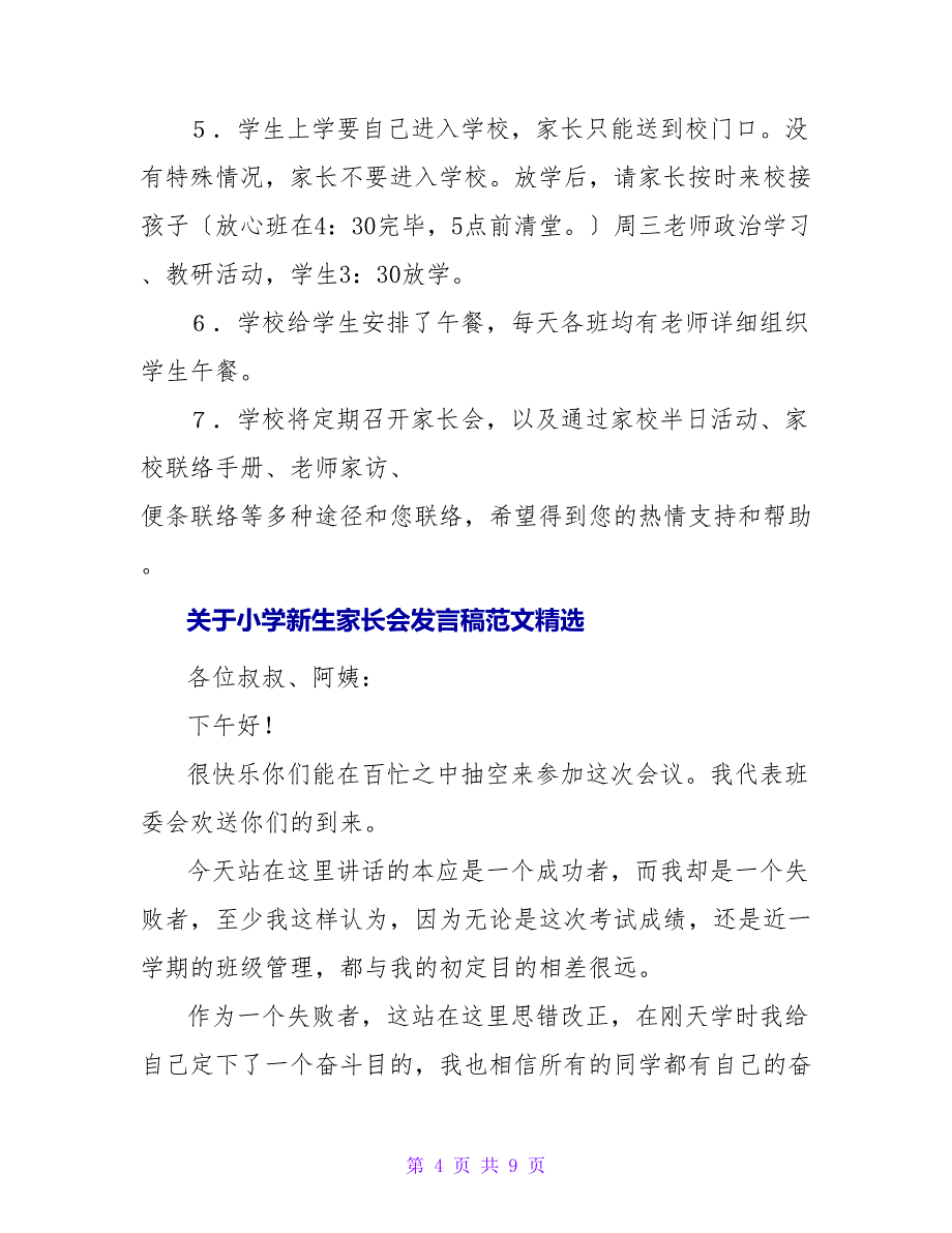 关于小学新生家长会发言稿范文精选_第4页