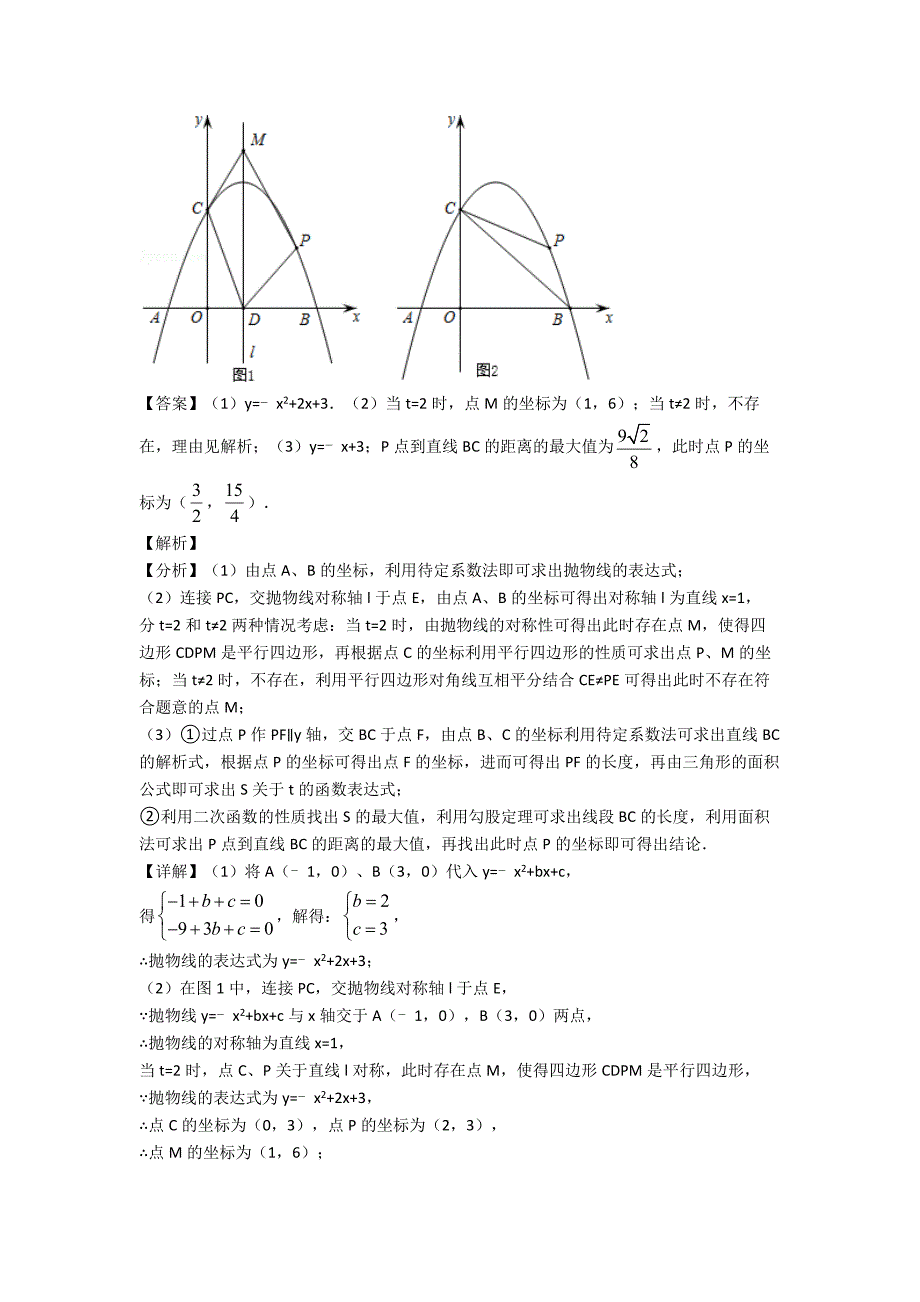 备战中考数学培优-易错-难题(含解析)之二次函数附答案解析.doc_第3页