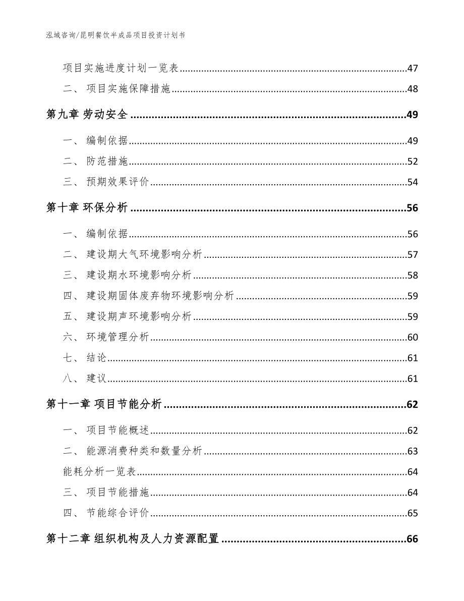 昆明餐饮半成品项目投资计划书【范文】_第3页