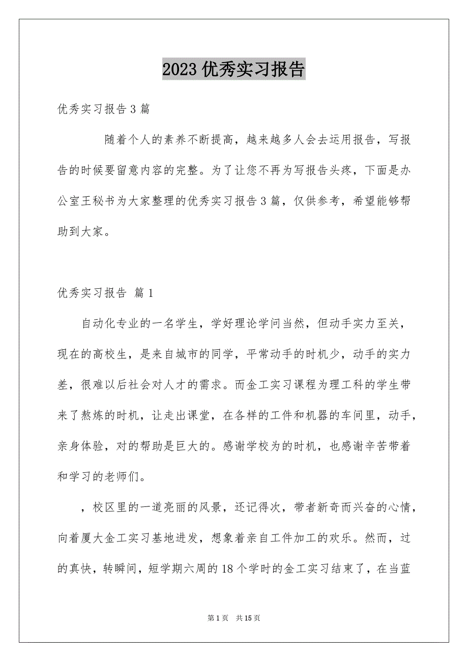 2023年优秀实习报告85.docx_第1页