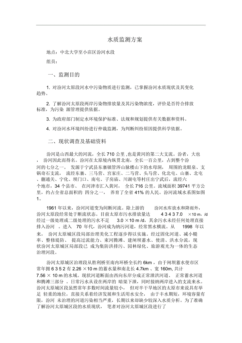 水质监测方案_第1页