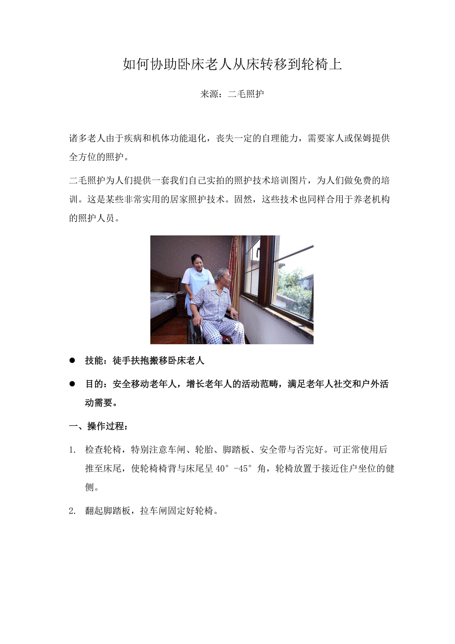 如何协助卧床老人从床转移到轮椅上_第1页