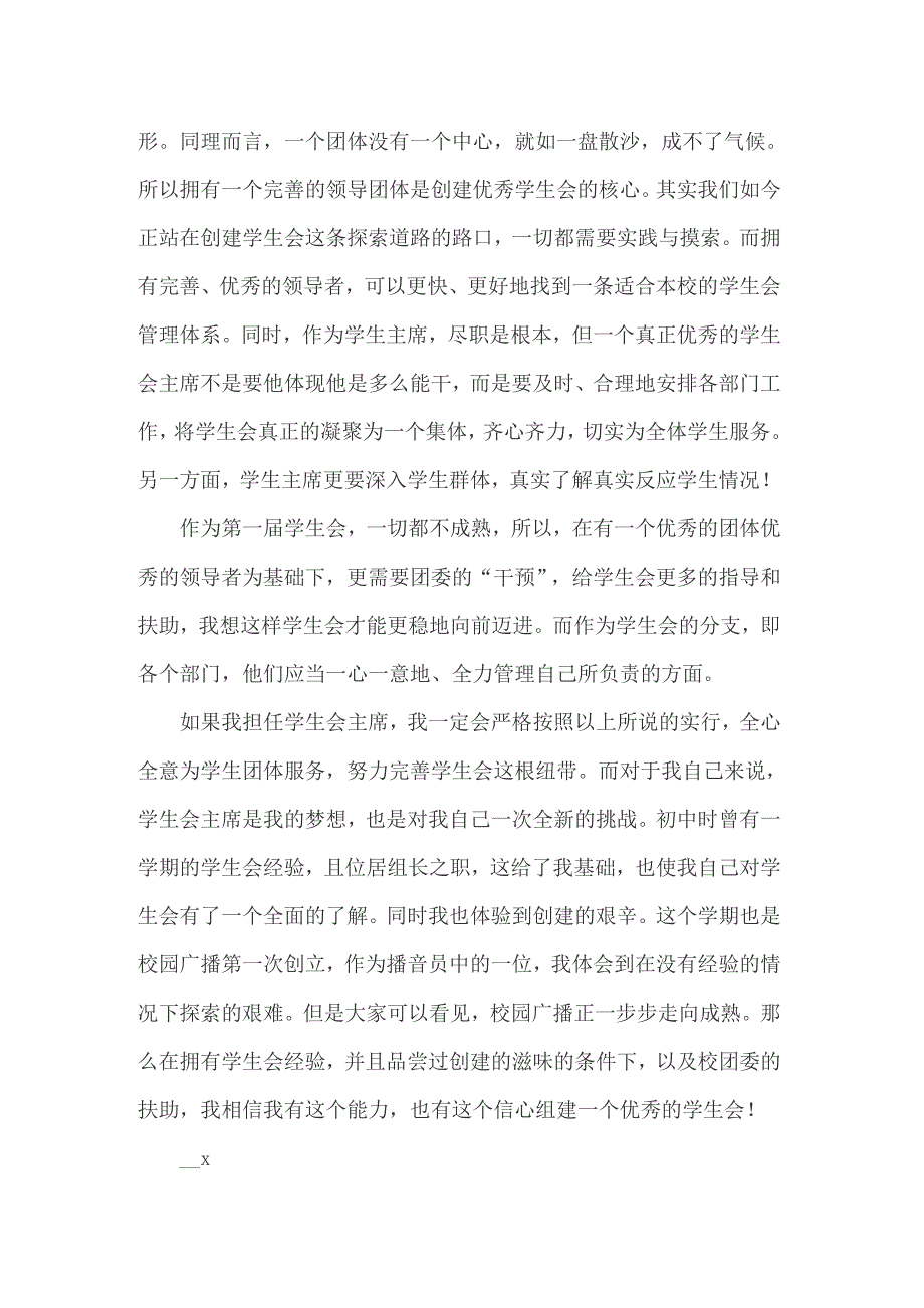 关于学生会主席竞选演讲稿模板5篇_第4页