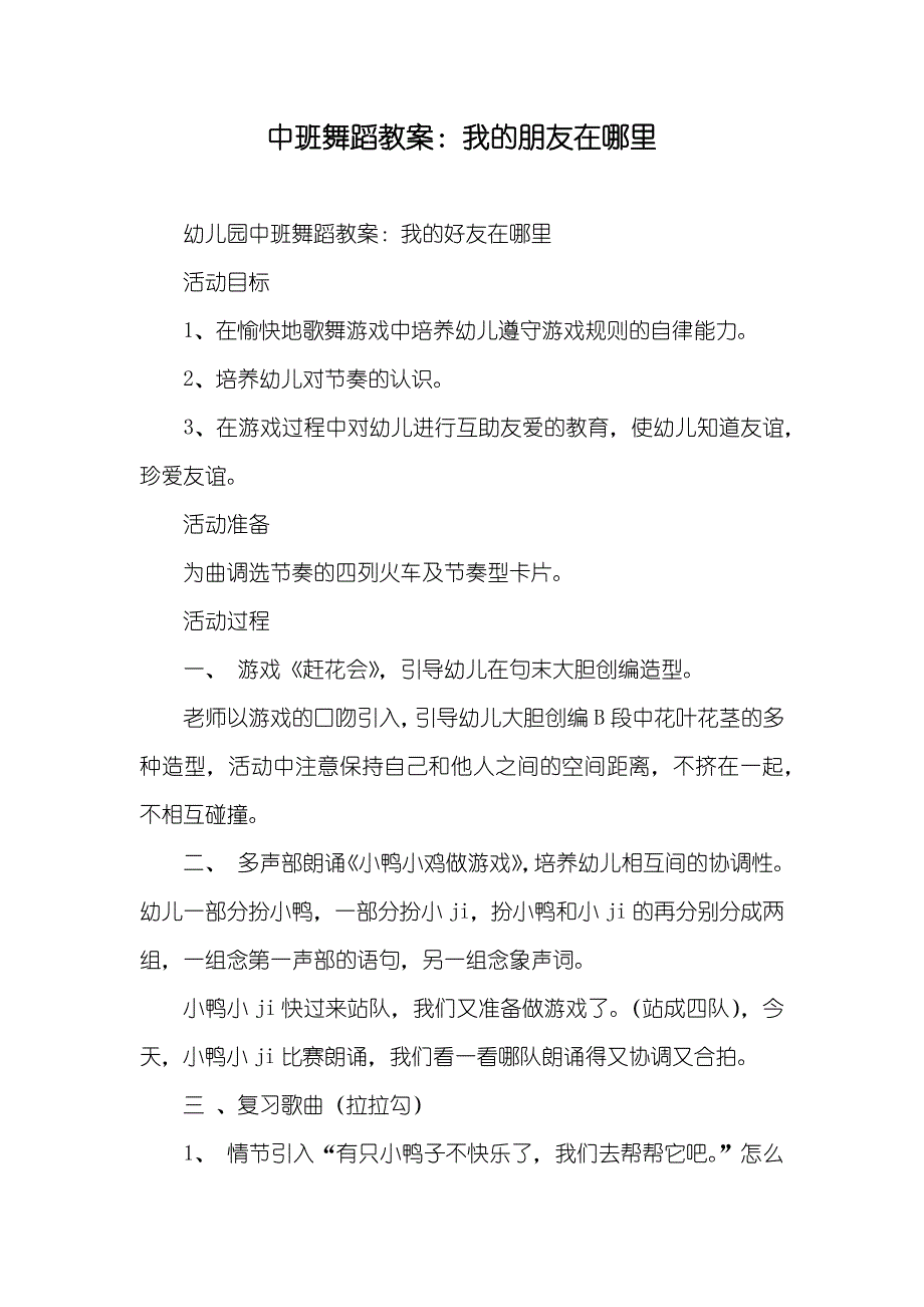 中班舞蹈教案：我的朋友在哪里_第1页