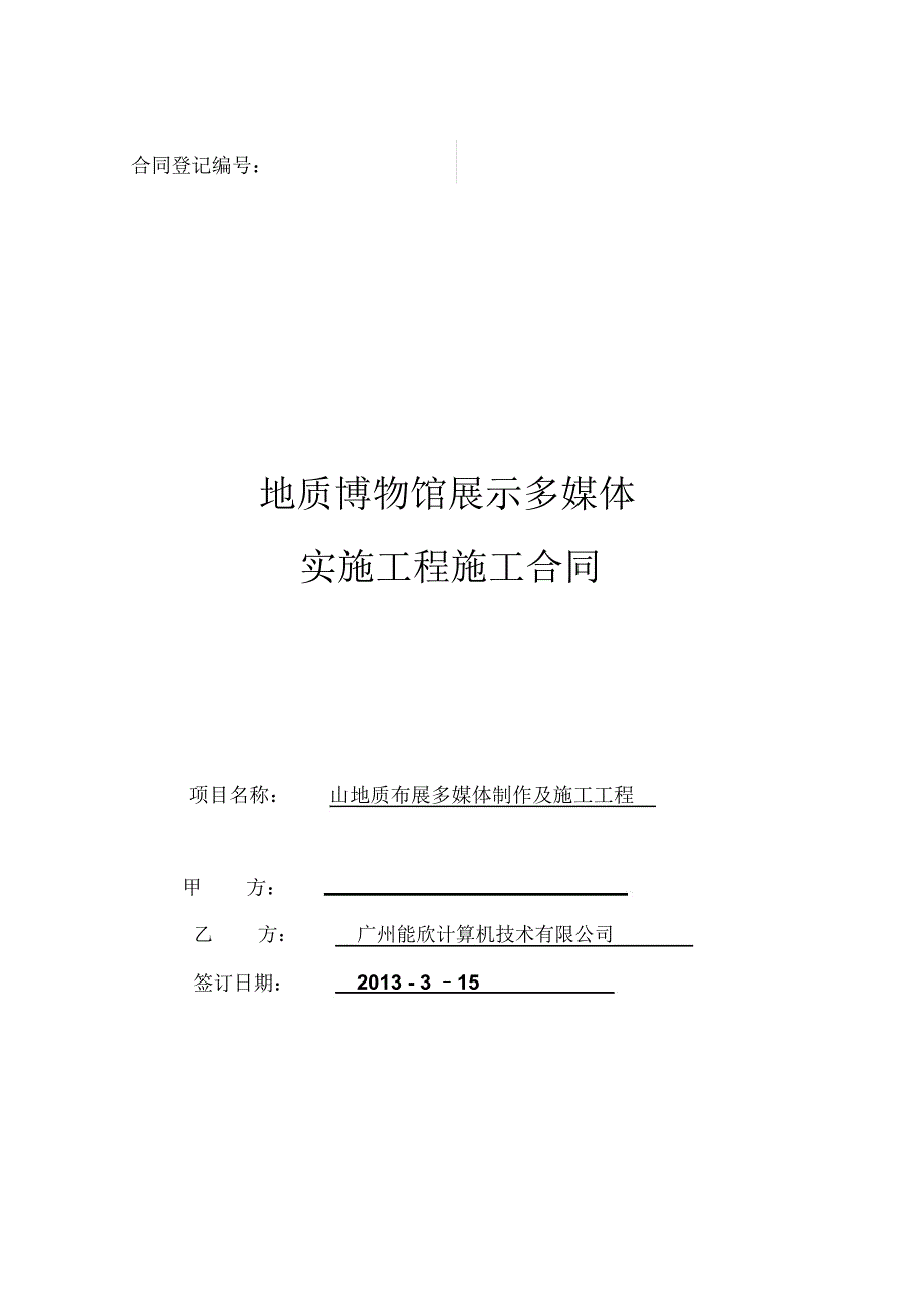 多媒体工程施工合同(含数字内容)_第1页