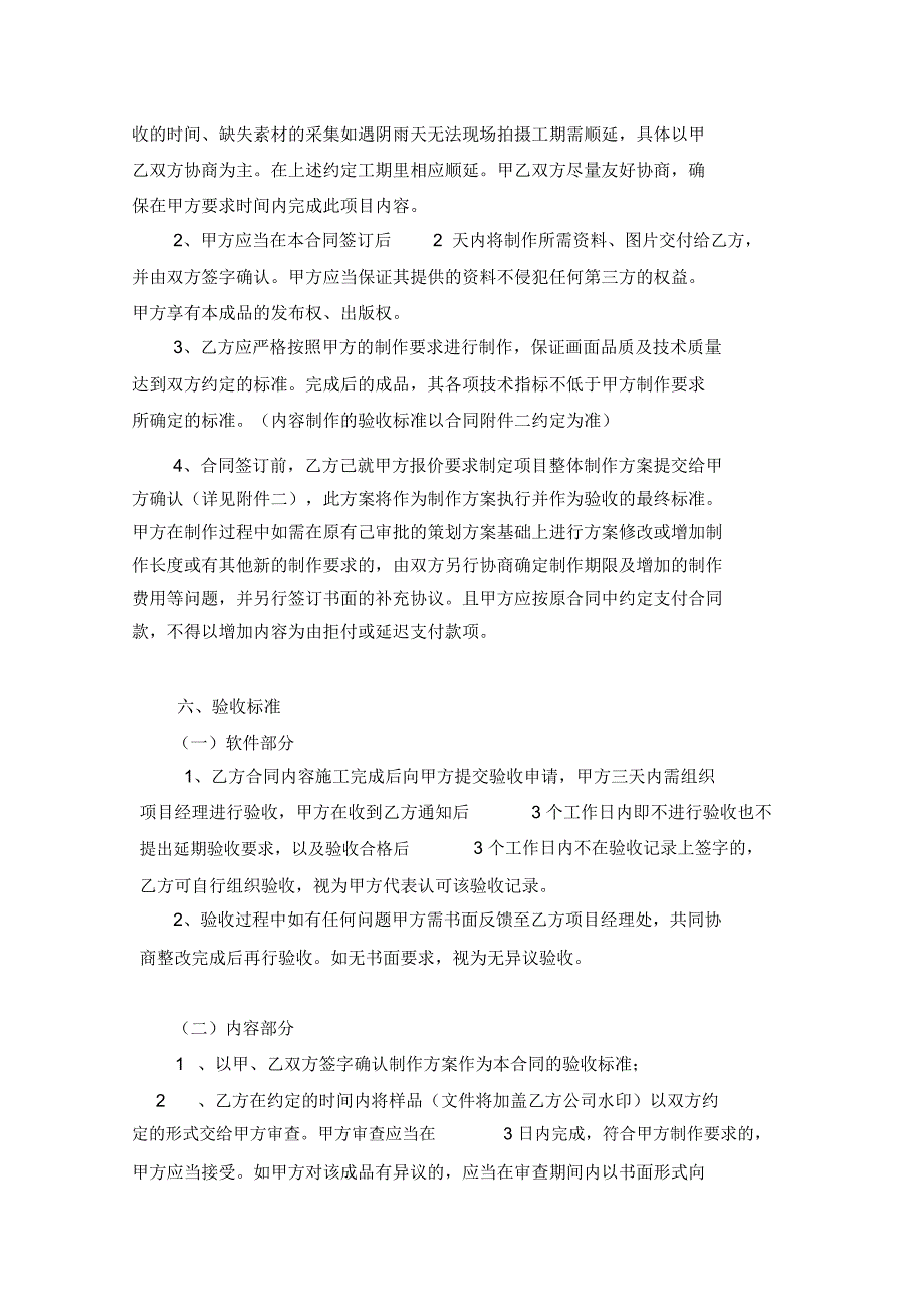 多媒体工程施工合同(含数字内容)_第4页