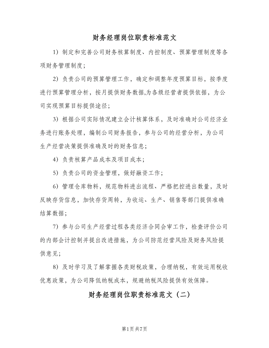 财务经理岗位职责标准范文（9篇）_第1页