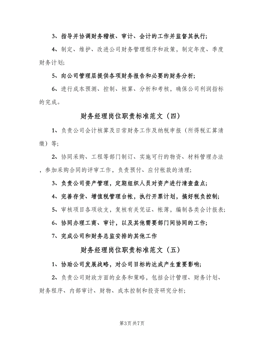 财务经理岗位职责标准范文（9篇）_第3页